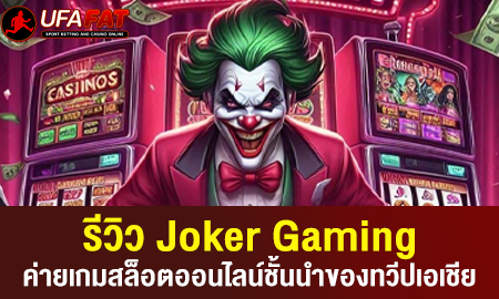 Joker Gaming ค่ายเกมสล็อตออนไลน์ชั้นนำของทวีปเอเชีย