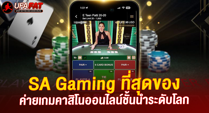 SA Gaming ที่สุดของค่ายเกมคาสิโนออนไลน์ชั้นนำระดับโลก