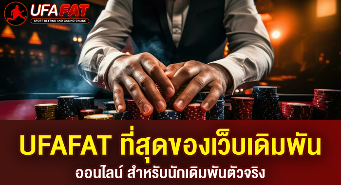 UFAFAT ที่สุดของเว็บเดิมพันออนไลน์ สำหรับนักเดิมพันตัวจริง