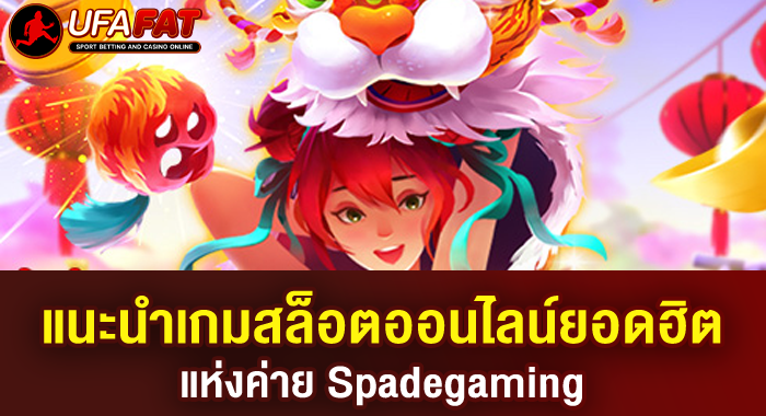 แนะนำเกมสล็อตออนไลน์ยอดฮิต แห่งค่าย Spadegaming