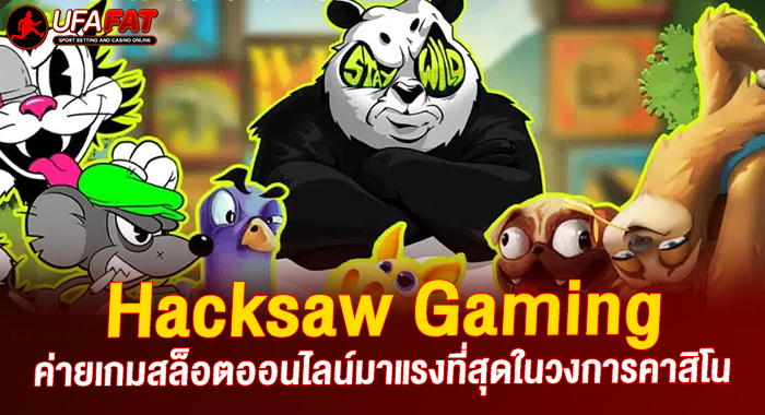 Hacksaw Gaming ค่ายเกมสล็อตออนไลน์มาแรงที่สุดในวงการคาสิโน