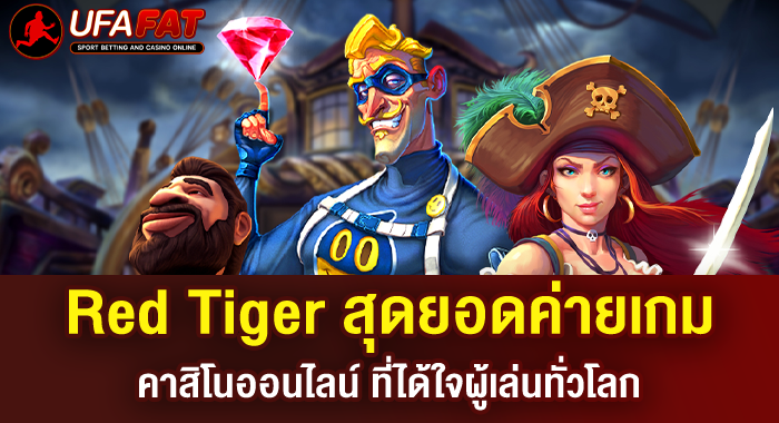 Red Tiger สุดยอดค่ายเกมคาสิโนออนไลน์ ที่ได้ใจผู้เล่นทั่วโลก