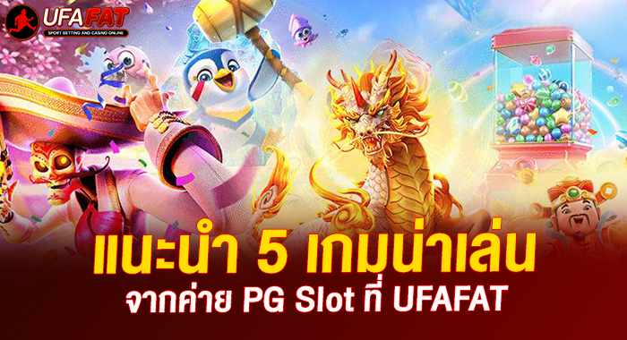 แนะนำ 5 เกมน่าเล่น จากค่าย PG Slot ที่ UFAFAT