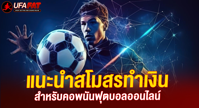 ฟุตบอลออนไลน์ แนะนำสโมสรทำเงิน สำหรับคอพนัน UFAFAT
