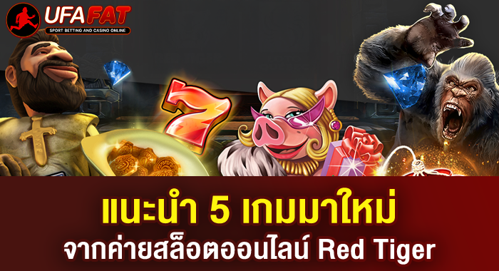 แนะนำ 5 เกมมาใหม่ จากค่ายสล็อตออนไลน์ Red Tiger
