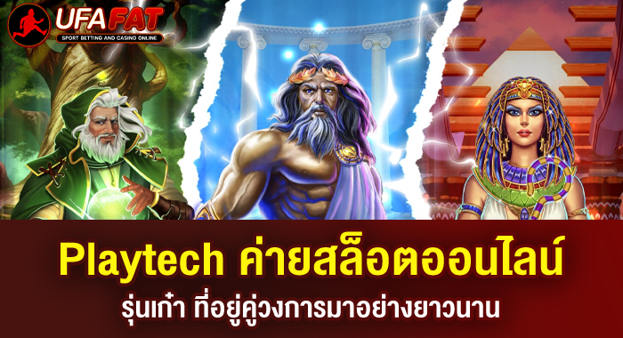 Playtech ค่ายสล็อตออนไลน์รุ่นเก๋า ที่อยู่คู่วงการมาอย่างยาวนาน