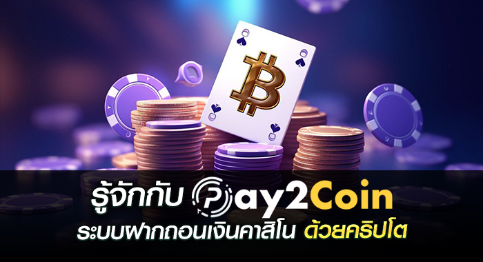 รู้จักกับ pay2coin ระบบฝากถอนเงินคาสิโน ด้วยคริปโต