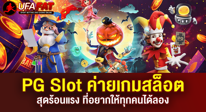 PG Slot ค่ายเกมสล็อตสุดร้อนแรง ที่อยากให้ทุกคนได้ลอง